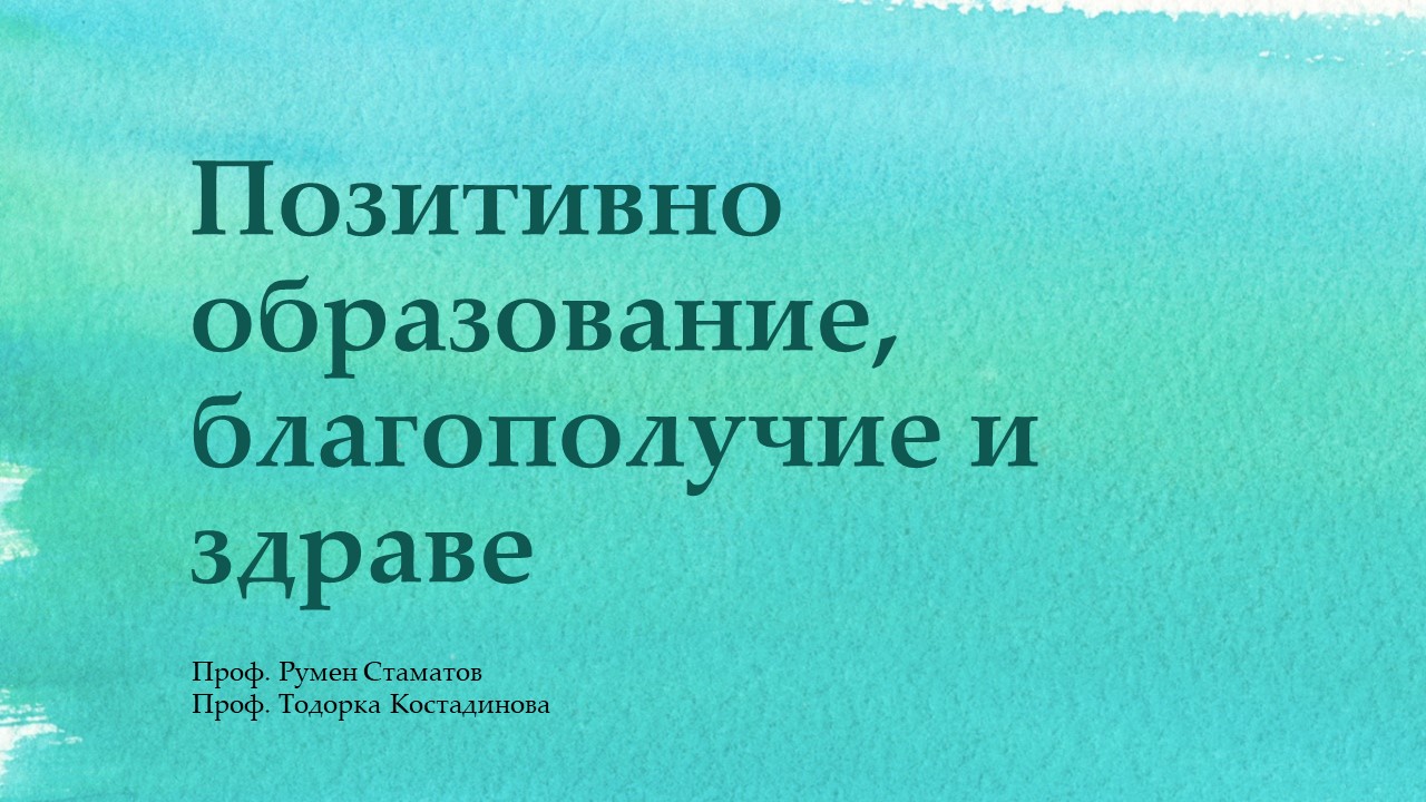 Позитивно образование, благополучие и здраве