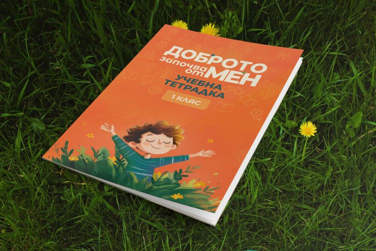 Учебна тетрадка за 1 клас