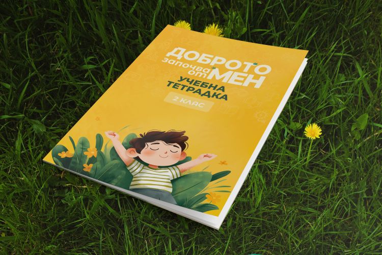Учебна тетрадка за 2 клас