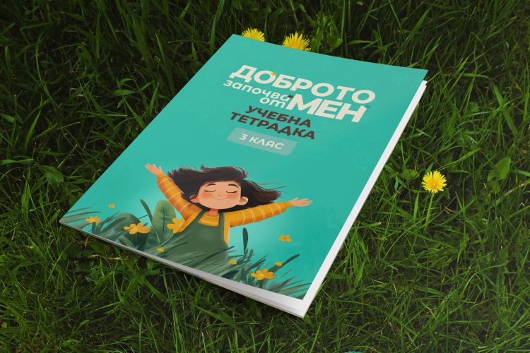 Учебна тетрадка за 3 клас